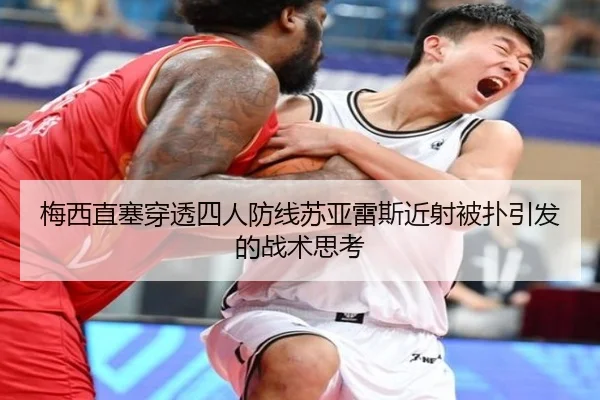 梅西直塞穿透四人防线苏亚雷斯近射被扑引发的战术思考